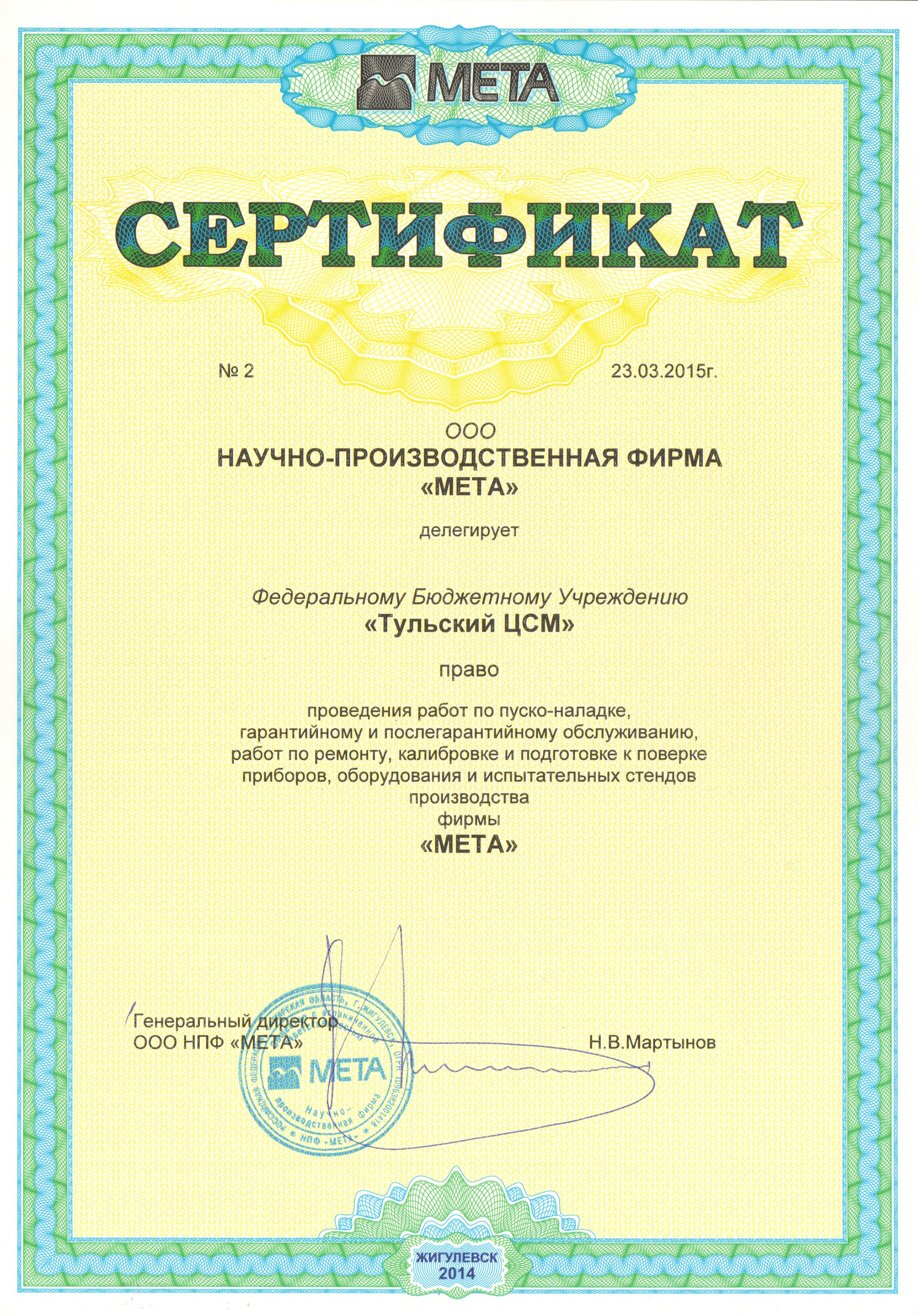 Сертификат ООО НПФ "МЕТА"